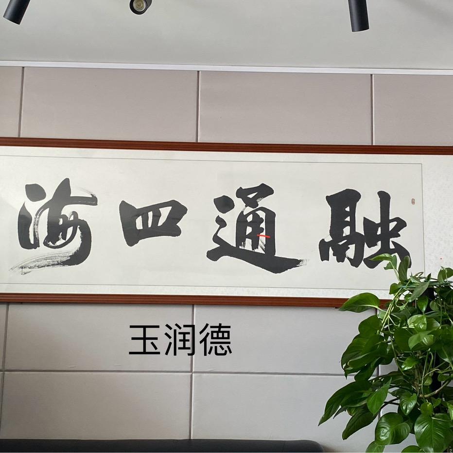 新疆玉润德精品珠宝