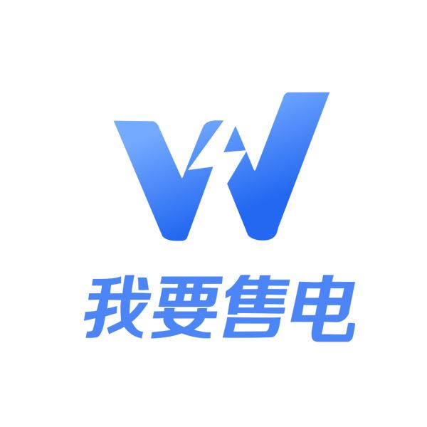 我要售电