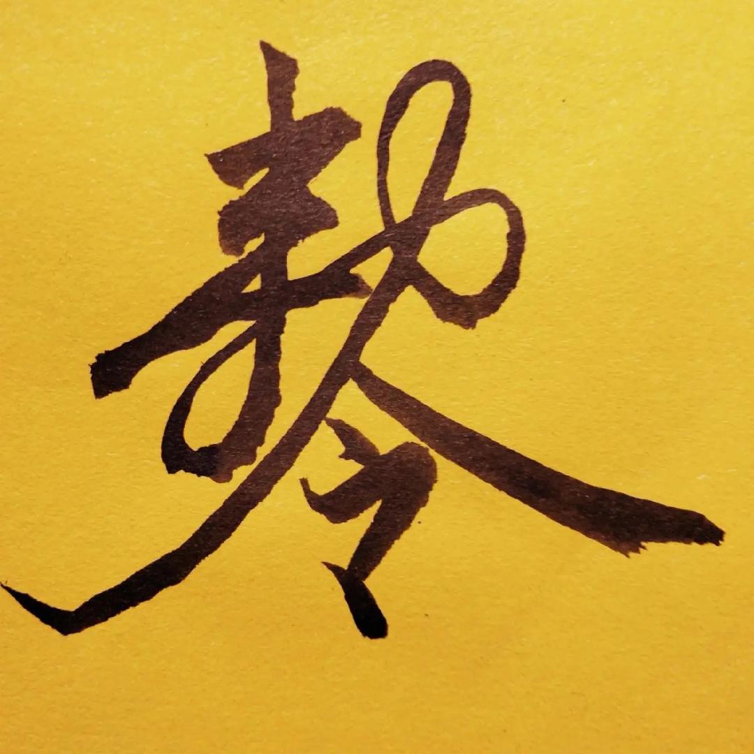 静&明🙏