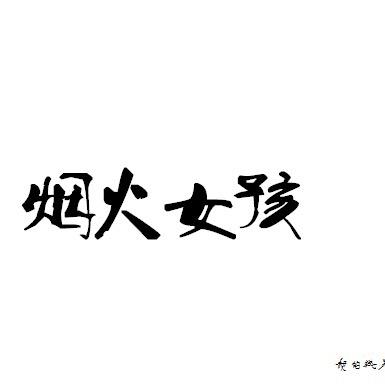 烟火女孩