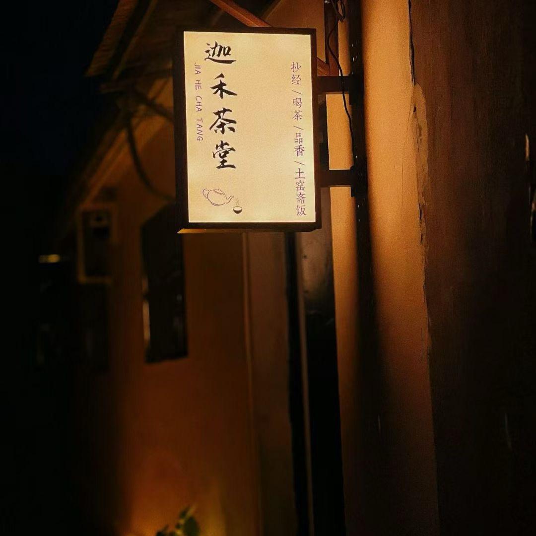 迦禾茶堂主理人