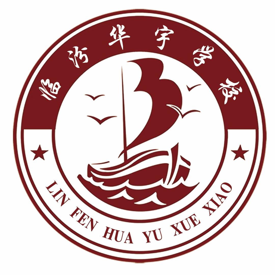 临汾华宇学校
