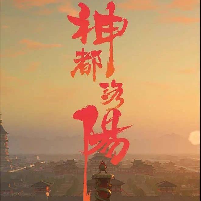神都洛阳