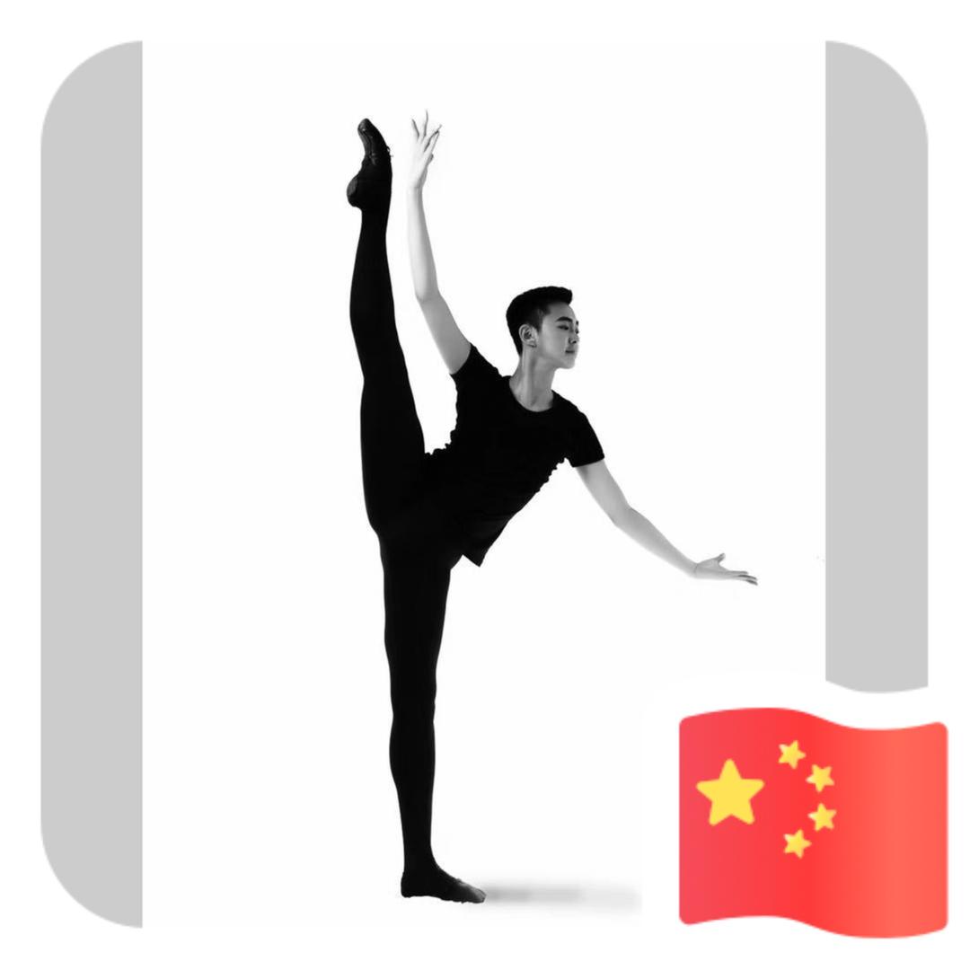棒棒老师教舞蹈