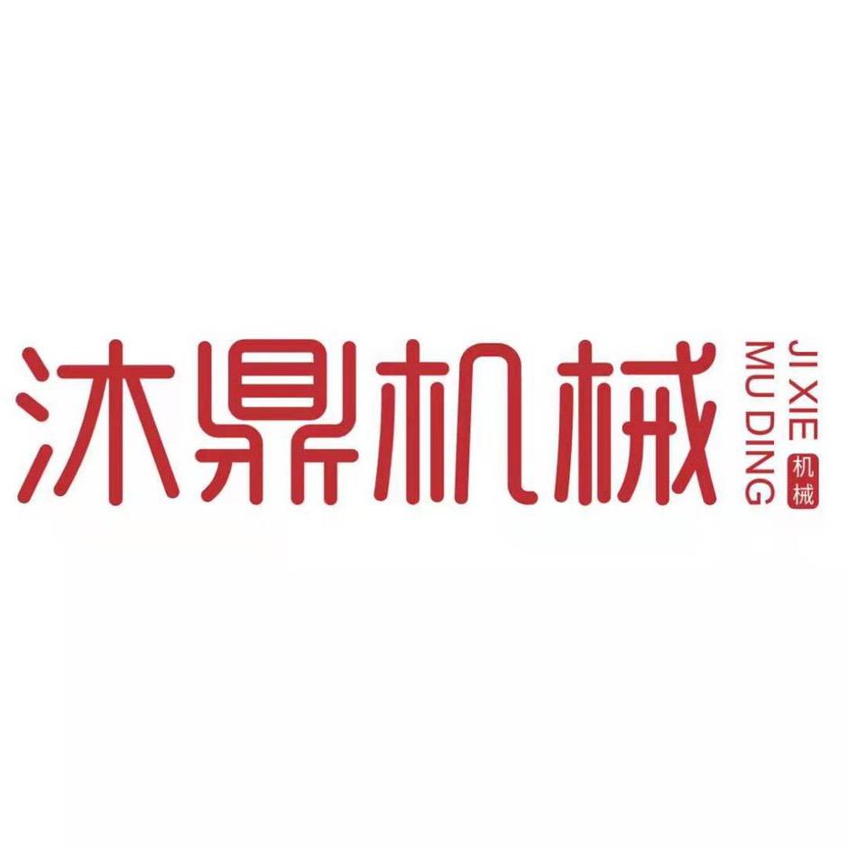 任县沐鼎元宝机官宝机