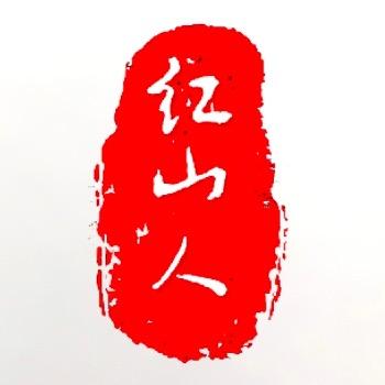 红山人
