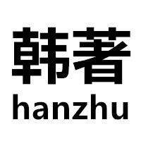 韩著官方旗舰店
