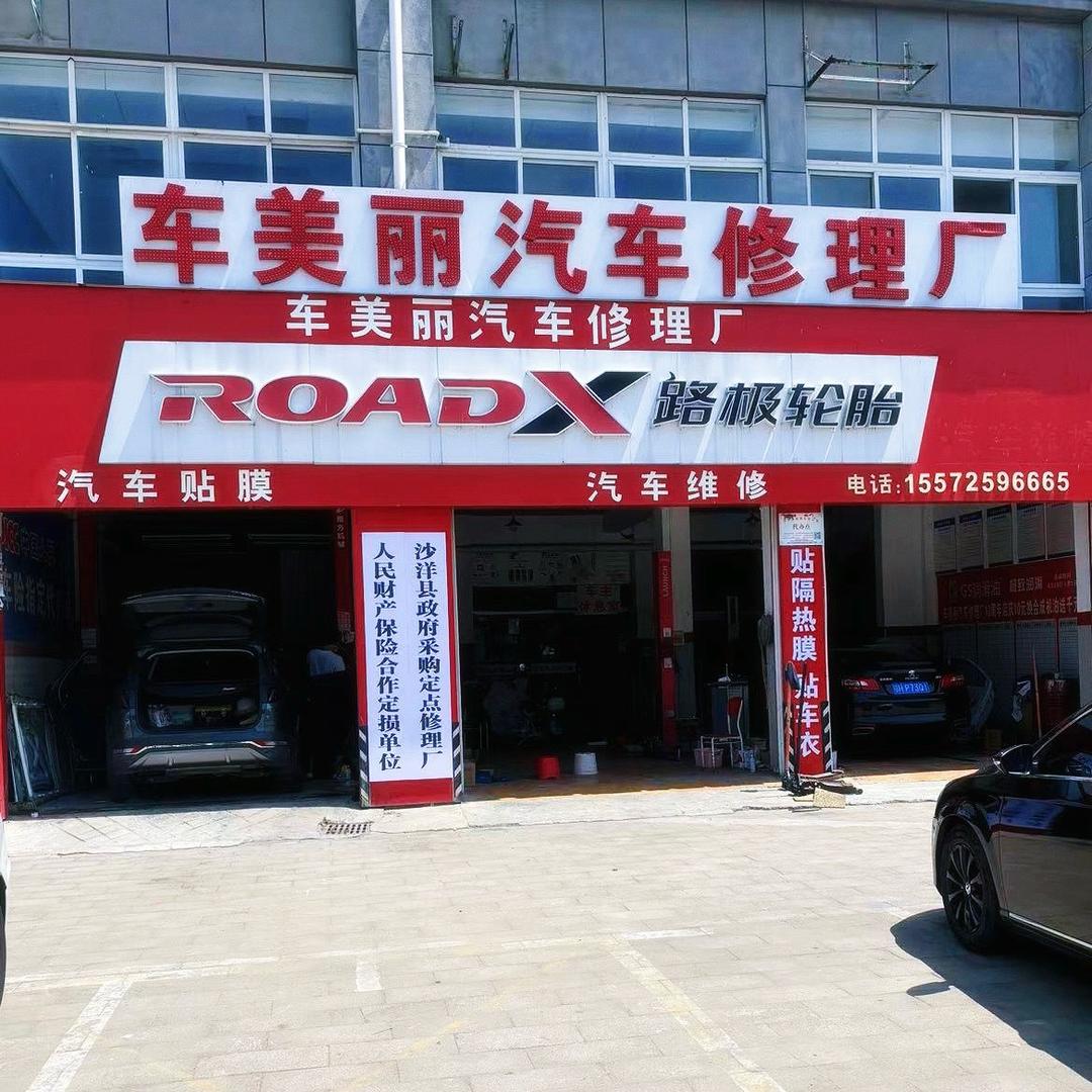 沙洋车美丽汽车修理厂