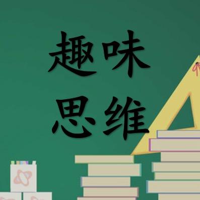 趣味思维shuxue 0036