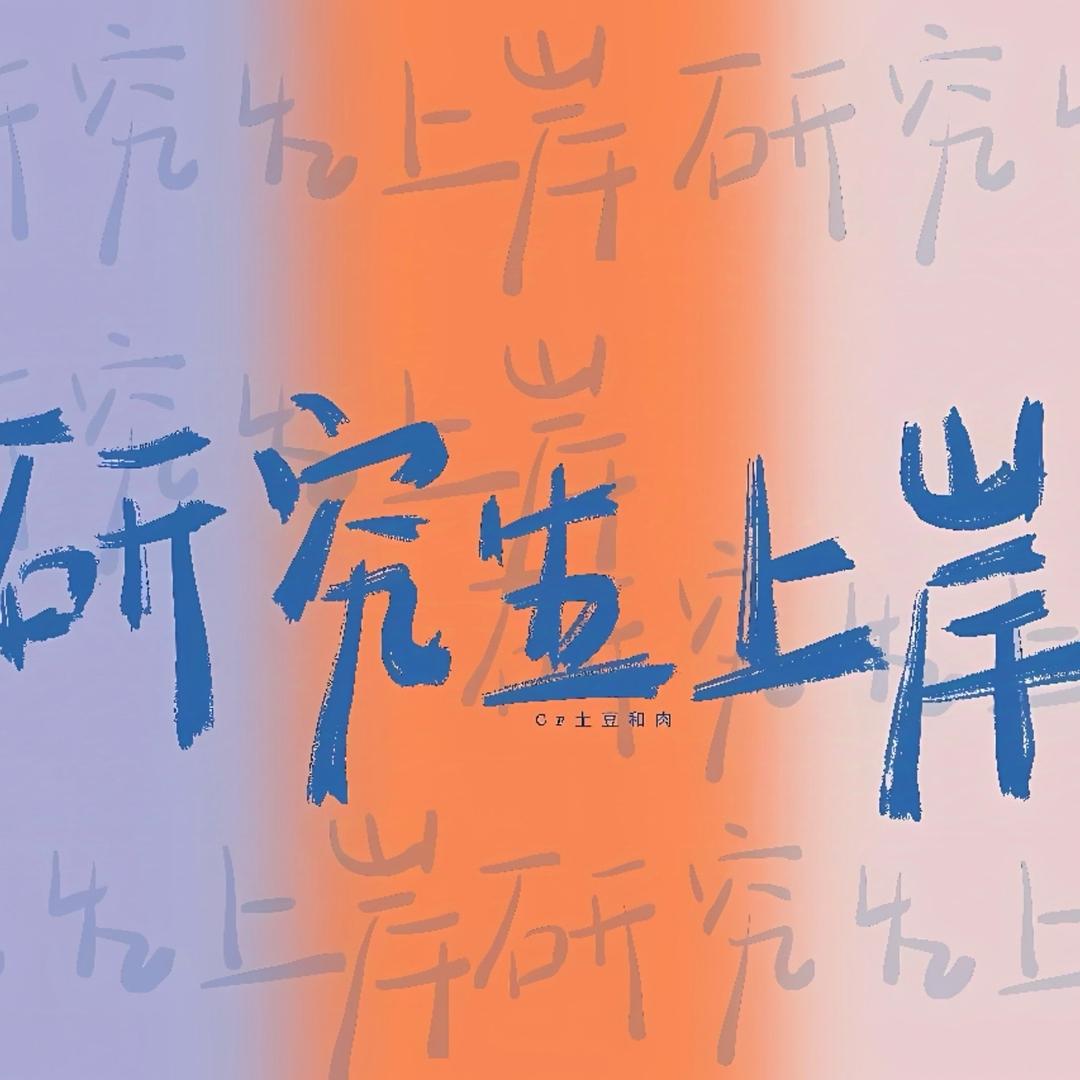 考研规划_橙橙老师