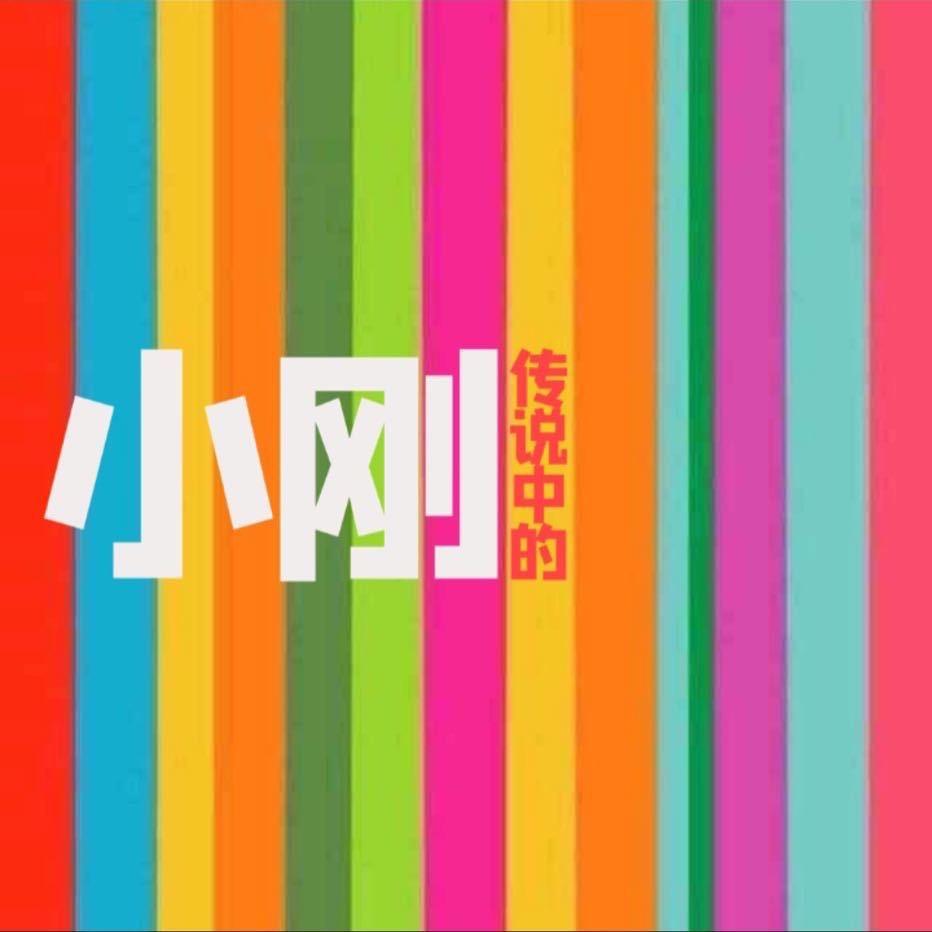 传说中的小刚