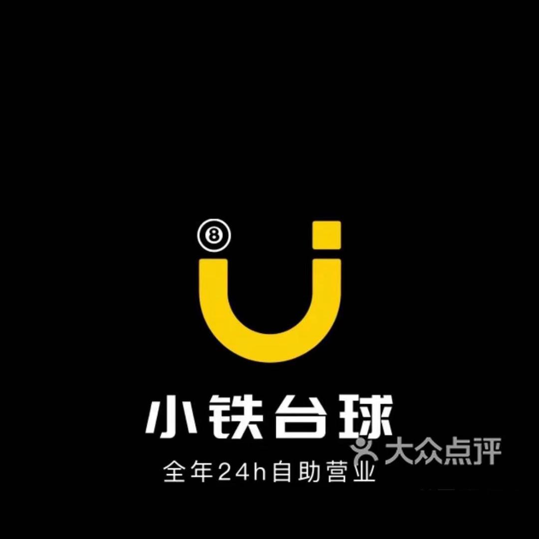 小铁自助台球大学城店（贝岗）