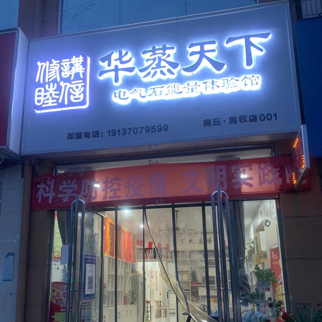 华蒸天下汗蒸馆（民权道南店）