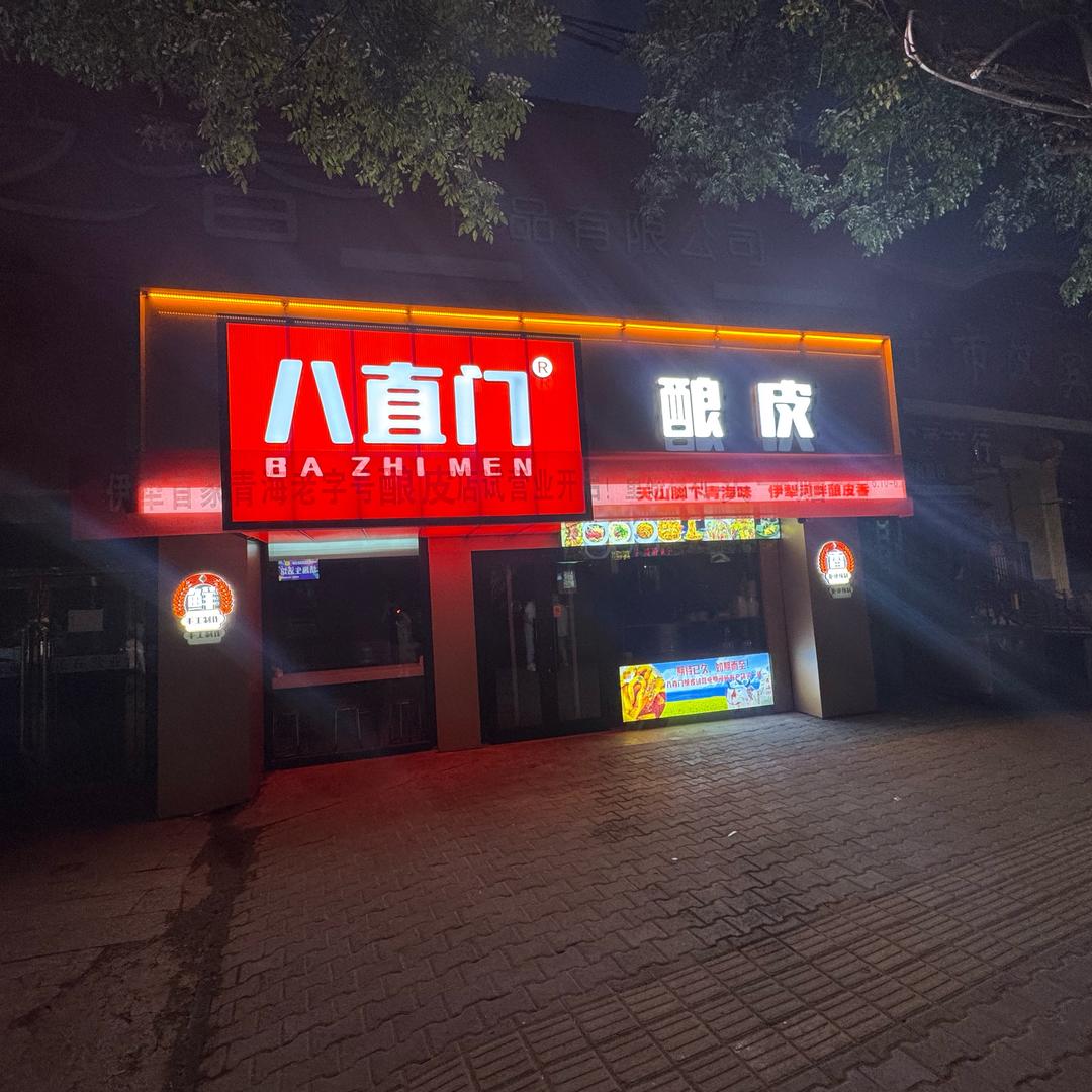 伊宁市八直门酿皮凉皮店（个体工商户）