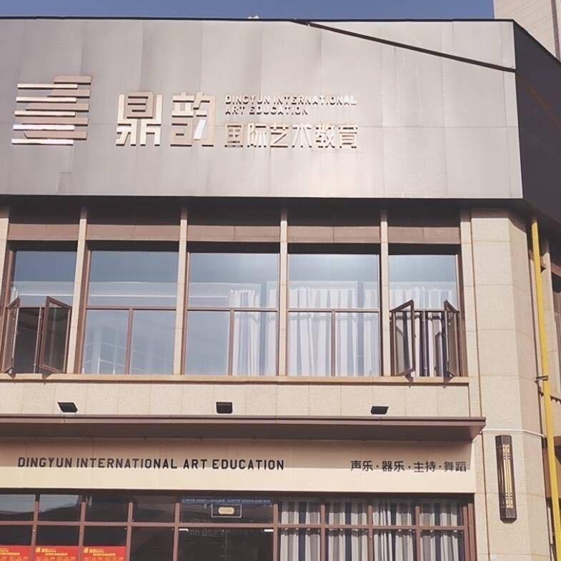 鼎韵艺术培训中心王老师
