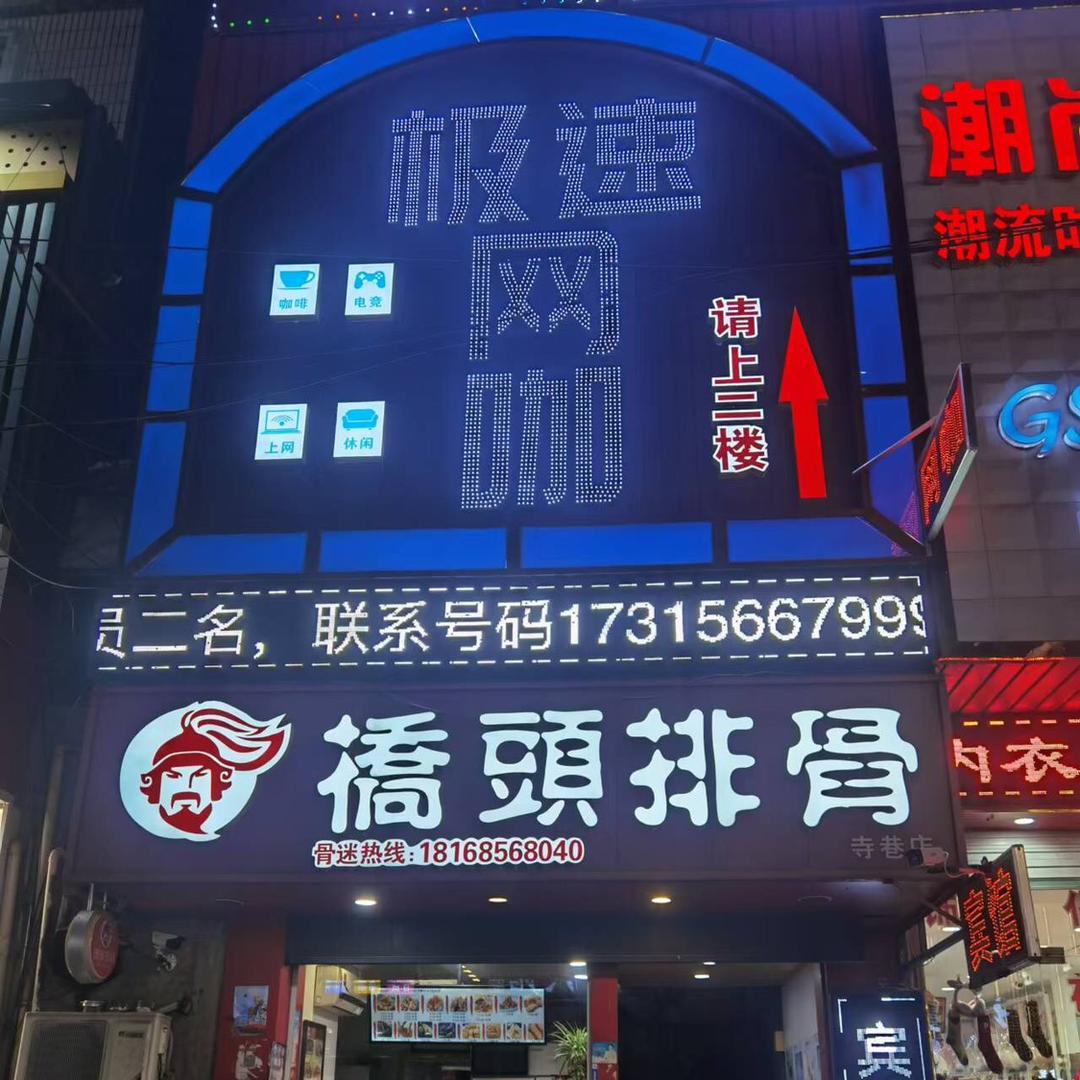 泰州市寺巷极速网咖