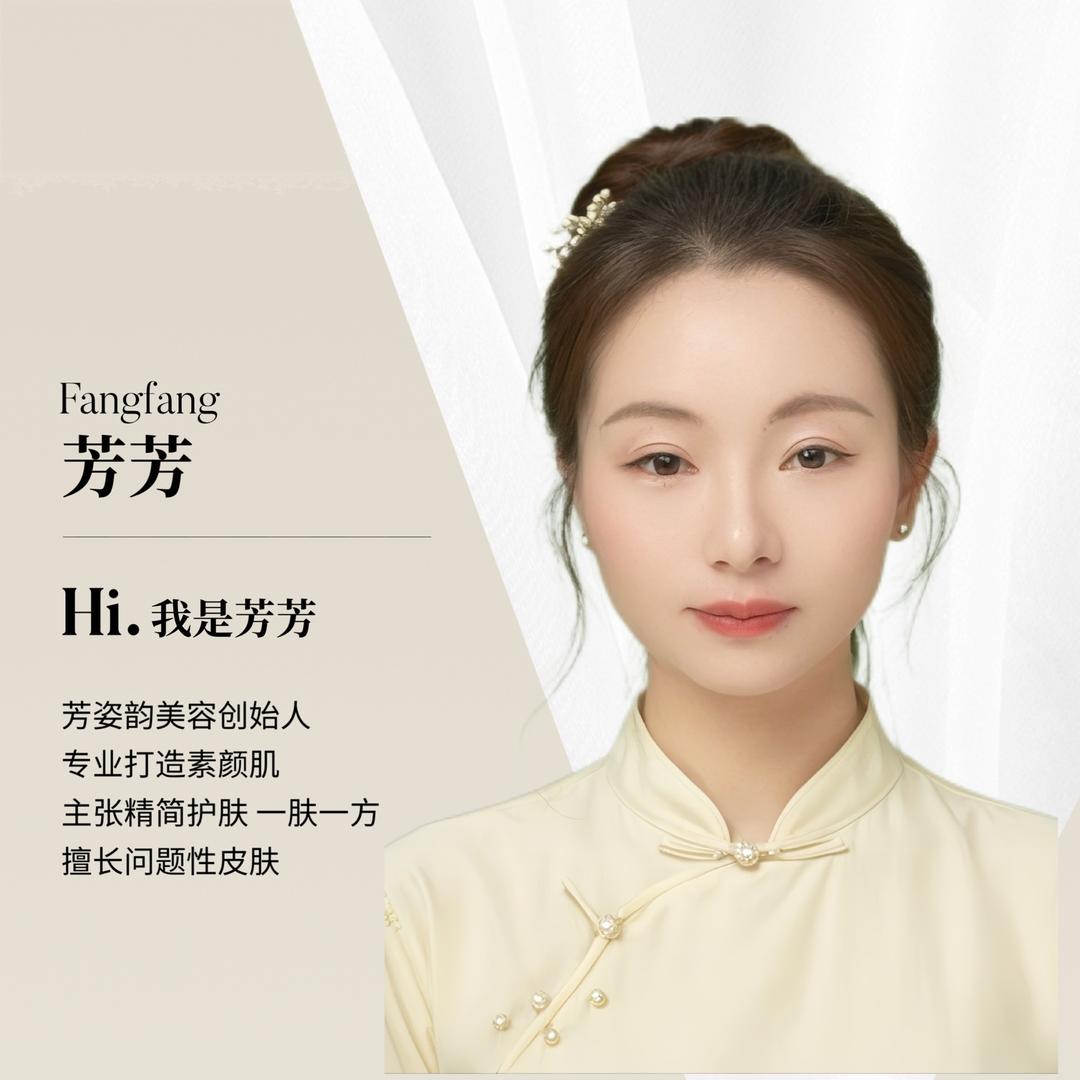 九襄素颜肌&芳芳