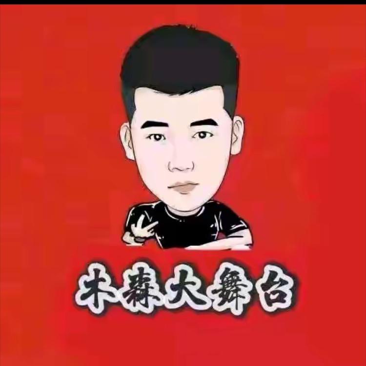 木森（好物精选）