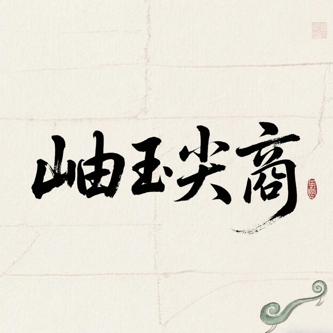 岫玉尖商