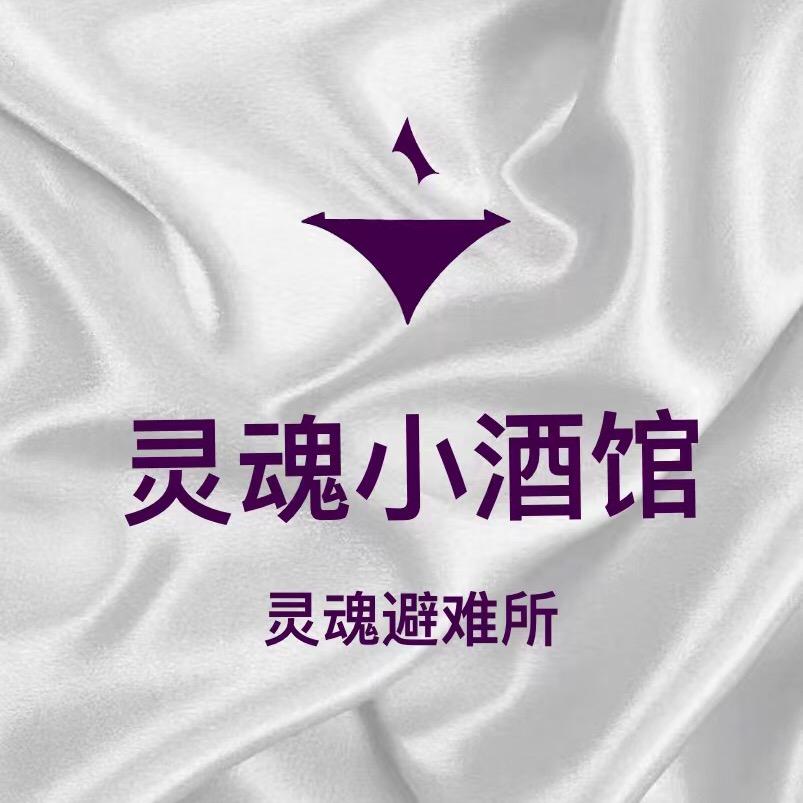 灵魂小酒馆