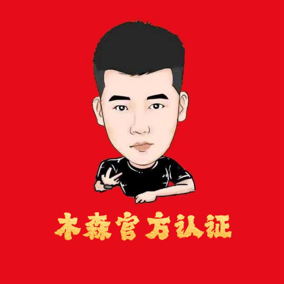 木森杂货铺