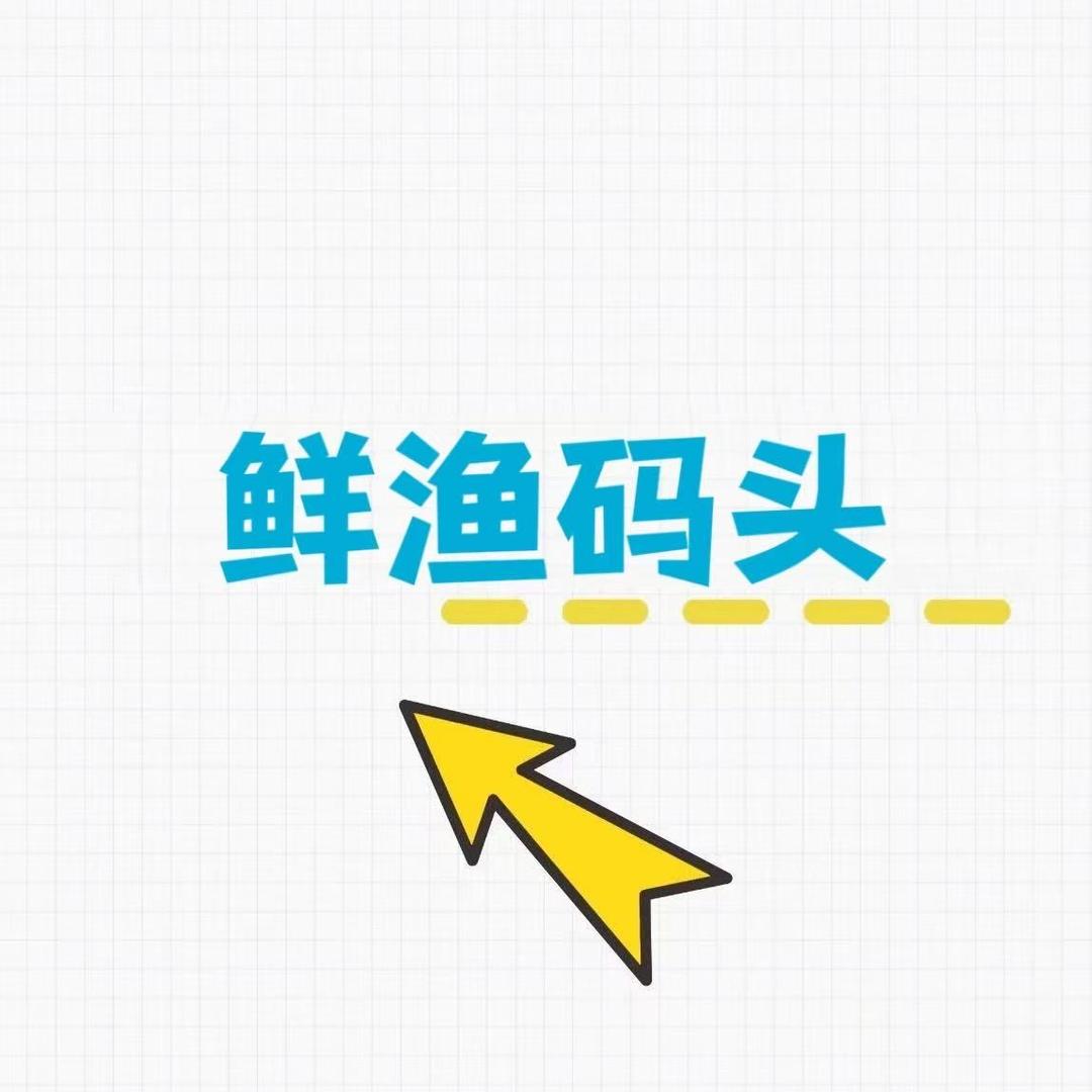 鲜渔码头