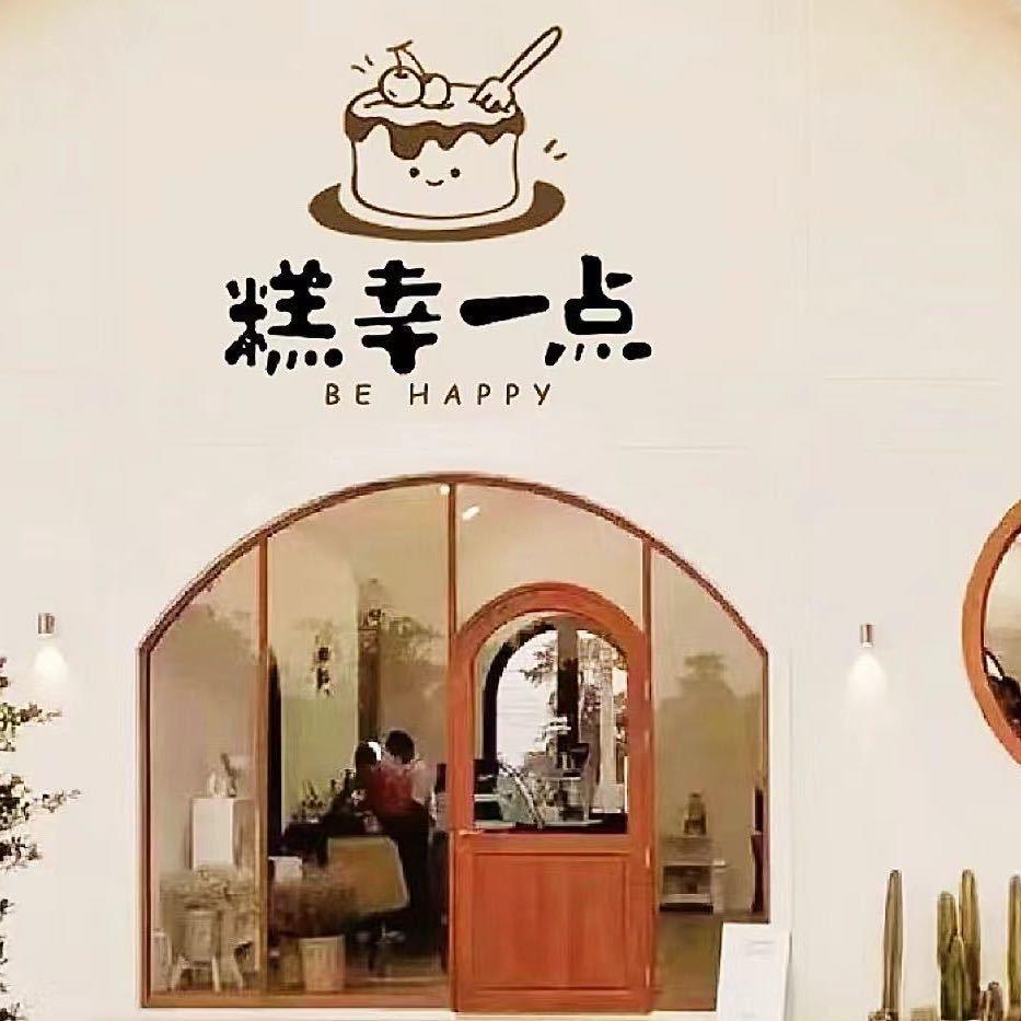 糕幸一点~