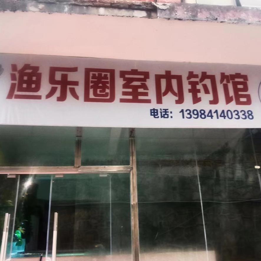 渔乐圈室内钓鱼馆