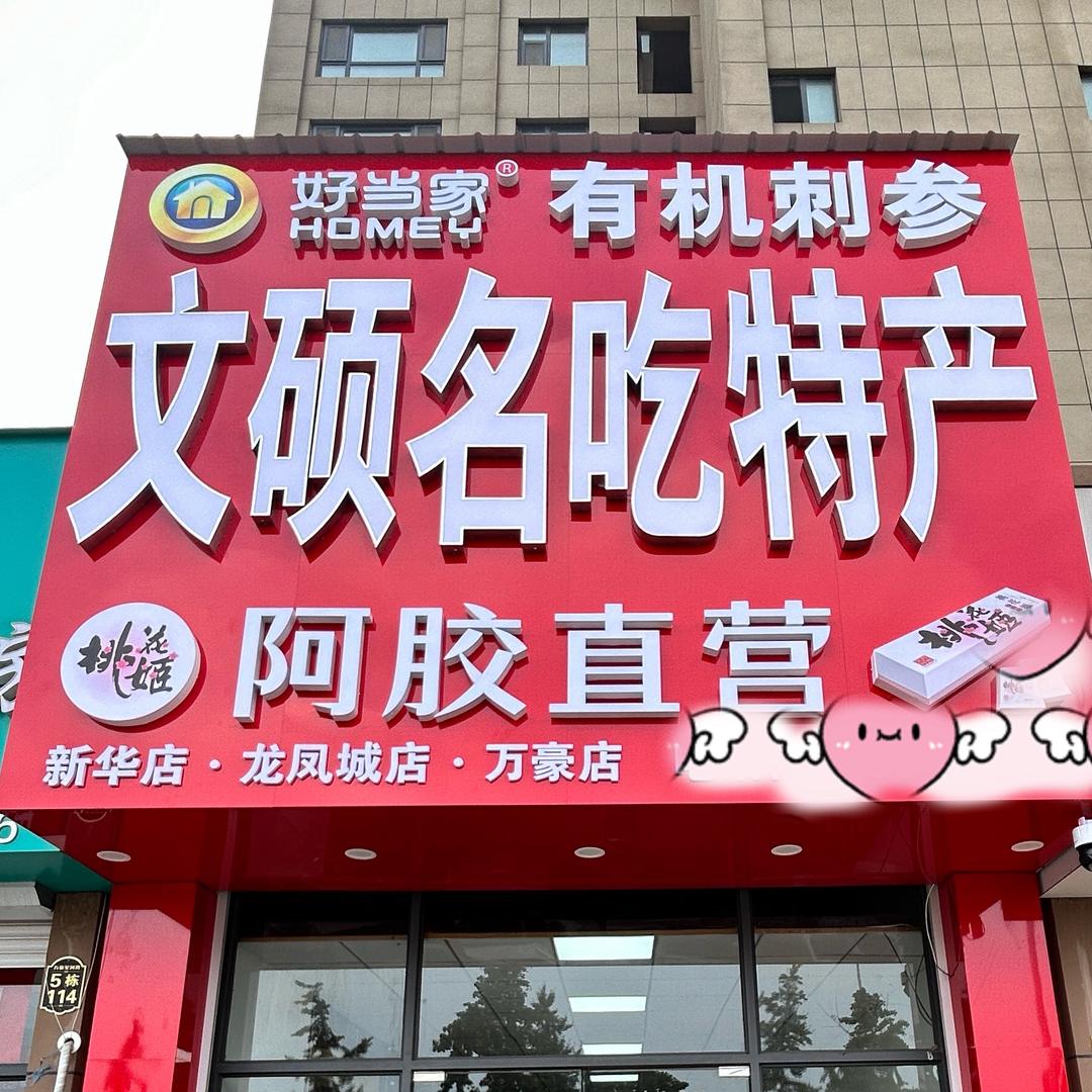 文硕名吃特产(龙凤城店)