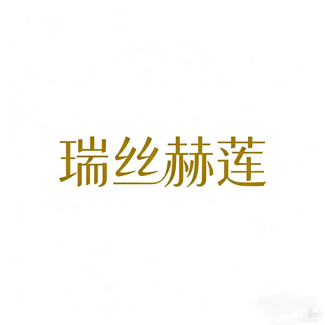 瑞丝赫莲美妆睫毛工厂