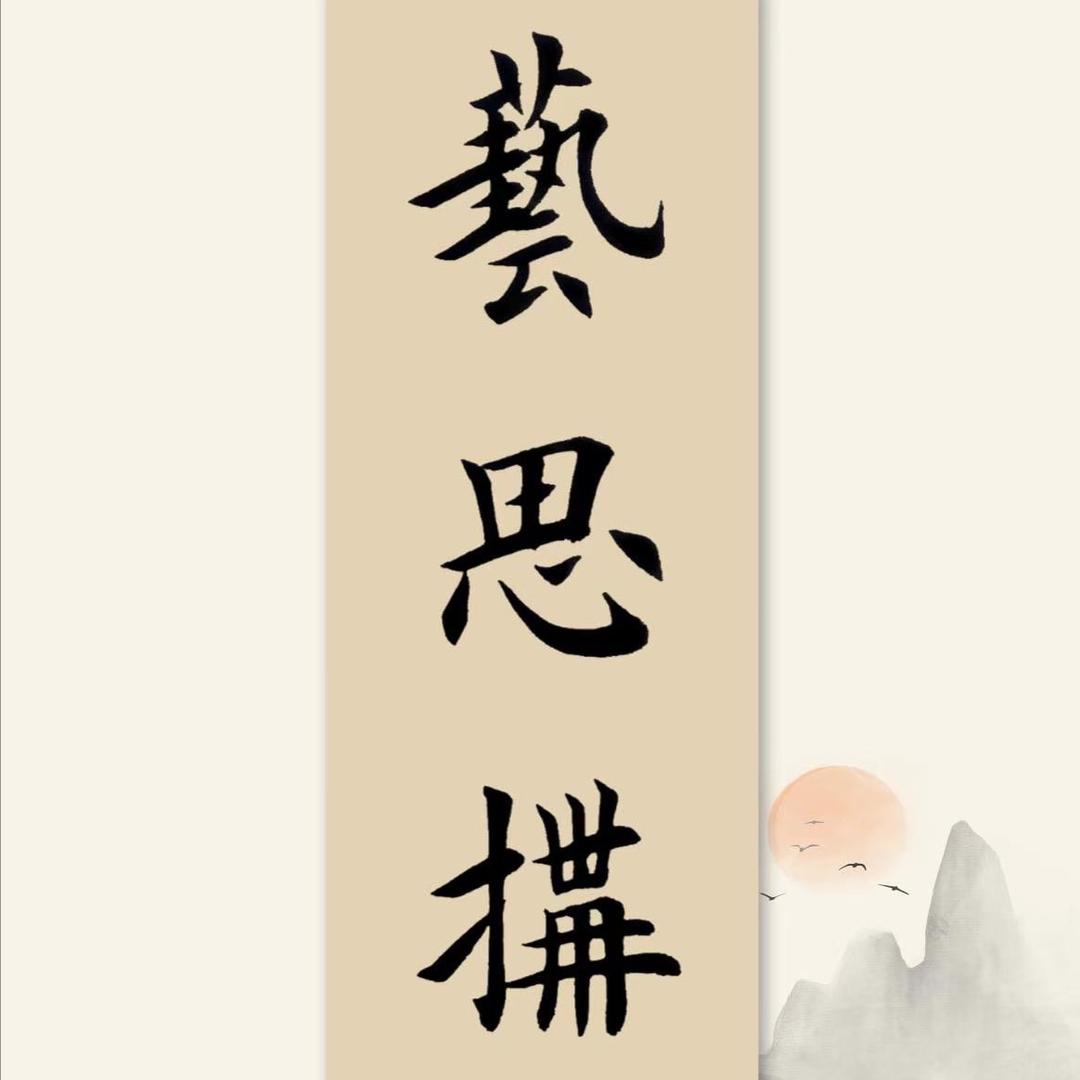 霍山艺思构文化艺术发展有限公司