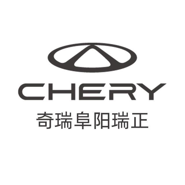 阜阳瑞正奇瑞体验中心