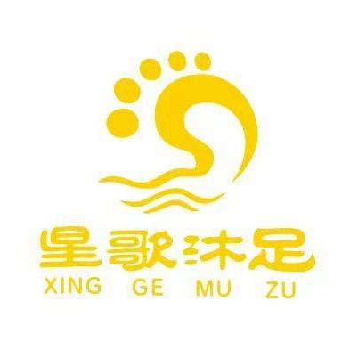 星歌沐足