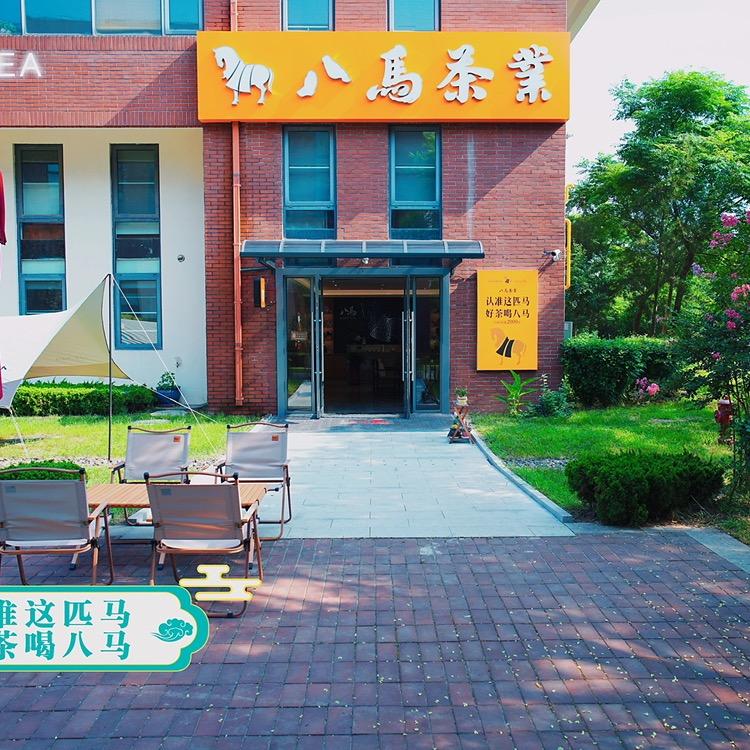 八马茶业合心园店