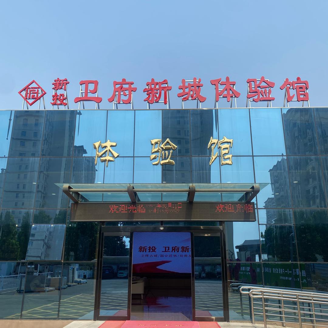 新投·卫府新城·刘大帅