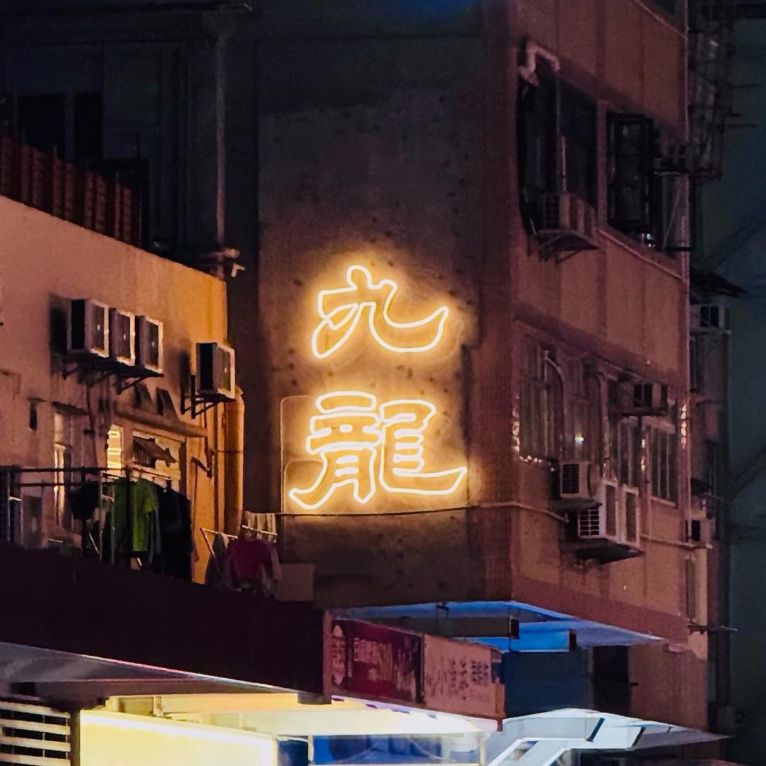 路过