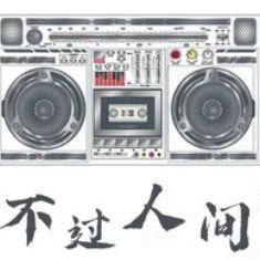 不过人间
