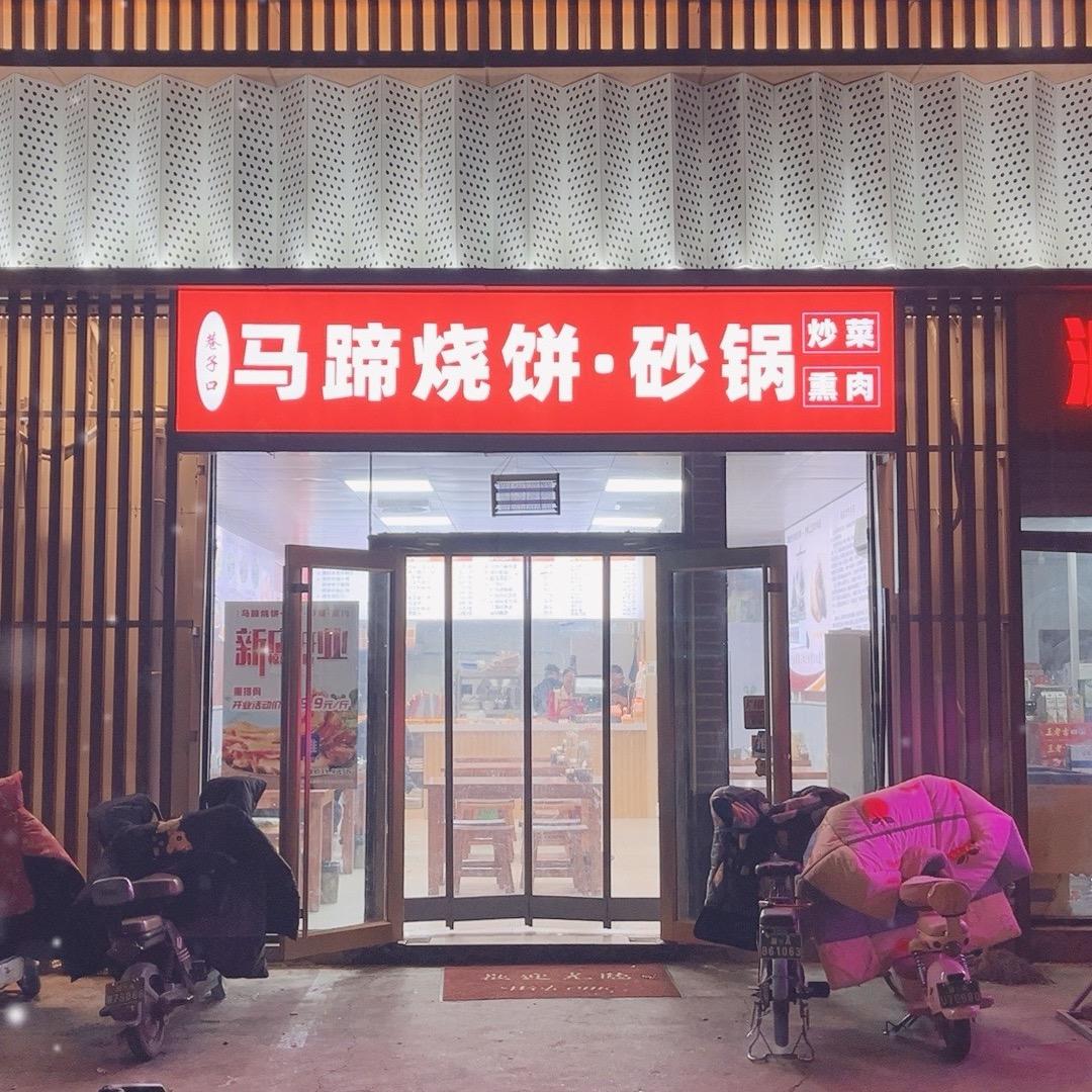 石家庄巷子口马蹄烧饼·砂锅（赵佗店）