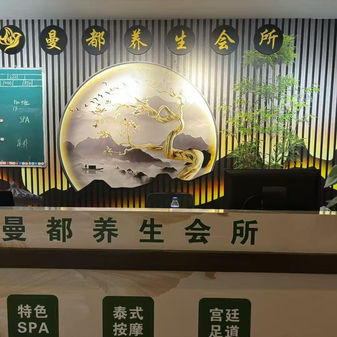 曼都养生会所官方号