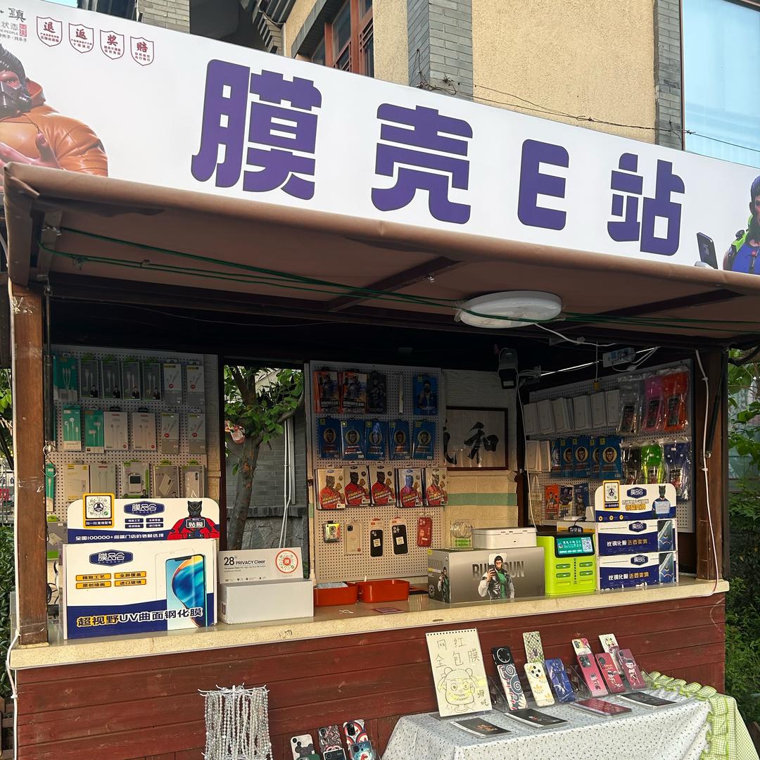东夷贴膜e站