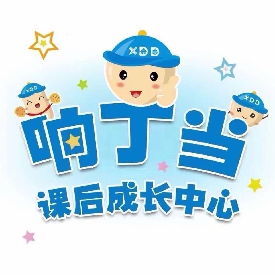 响丁当课后成长中心衡水滏阳校区