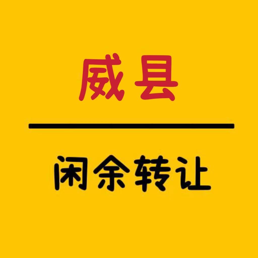 威县闲余物品转让
