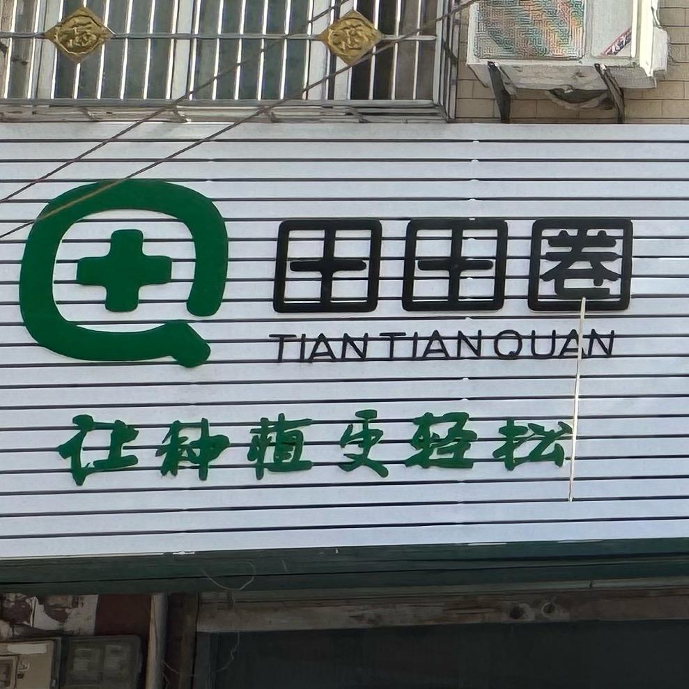 李兴镇田田圈农业服务中心
