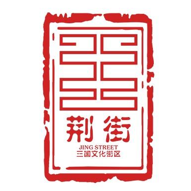 湖北文旅·荆街