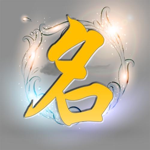 传易手工起名