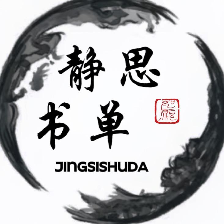 静思书单