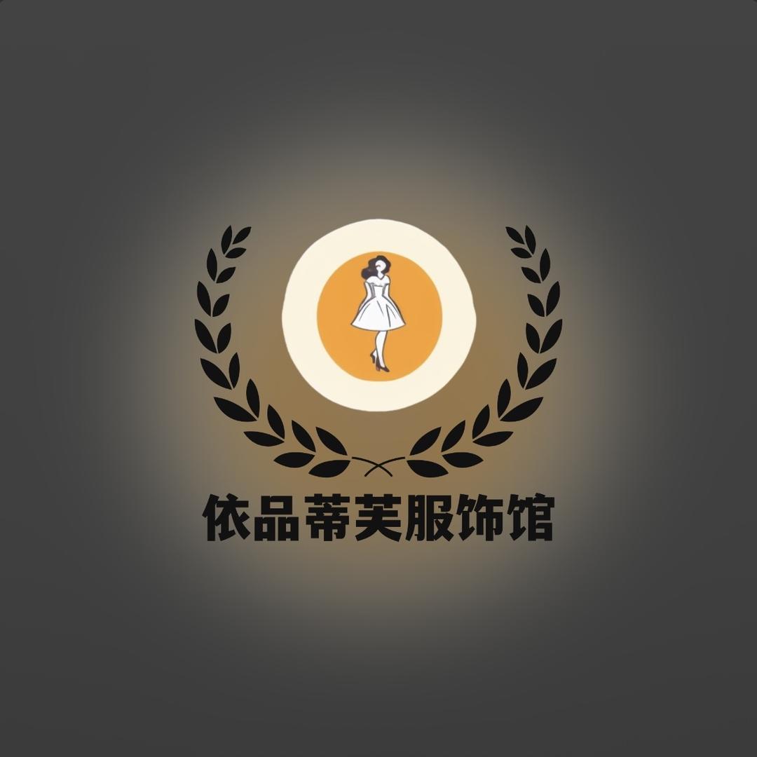 依品蒂芙服饰馆