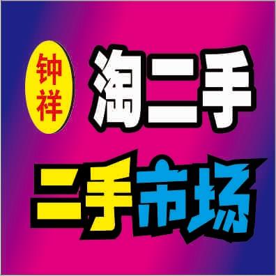 钟祥二手回收（淘二手）