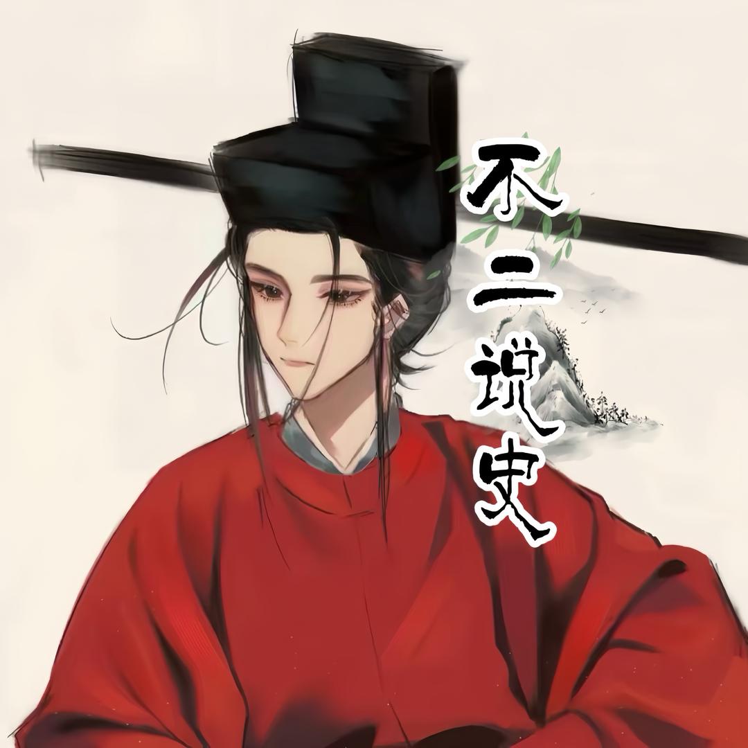 不二说史