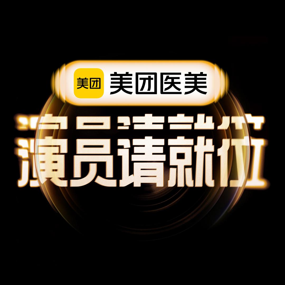 演员请就位